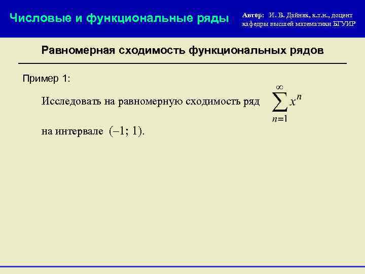 Числовые и функциональные ряды Автор: И. В. Дайняк, к. т. н. , доцент кафедры