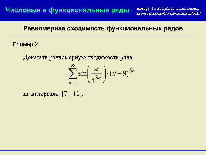 Числовые и функциональные ряды Автор: И. В. Дайняк, к. т. н. , доцент кафедры