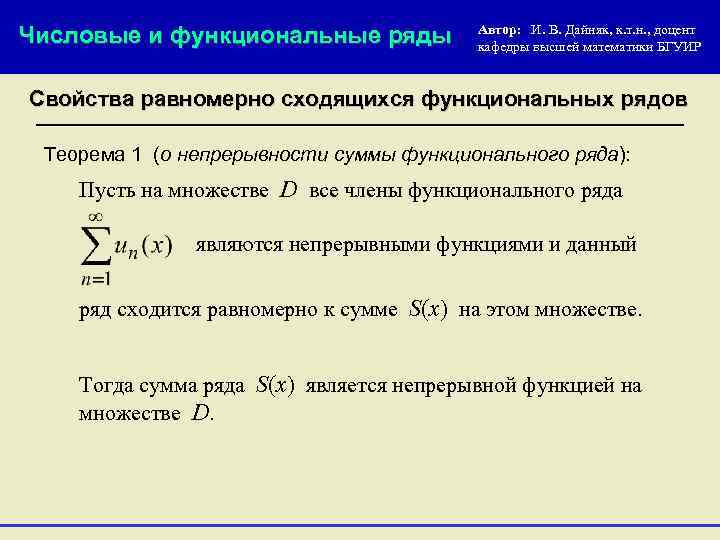 Признаки равномерной сходимости. Теорема о непрерывности суммы функционального ряда. Свойства равномерно сходящихся функциональных рядов. Теорема о непрерывности суммы равномерно сходящегося ряда. Функциональные последовательности и ряды.