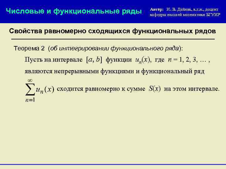 Основные свойства рядов. Числовые и функциональные ряды. Свойства равномерно сходящихся рядов. Свойства равномерно сходящихся функциональных рядов. Числовой ряд функциональный ряд.