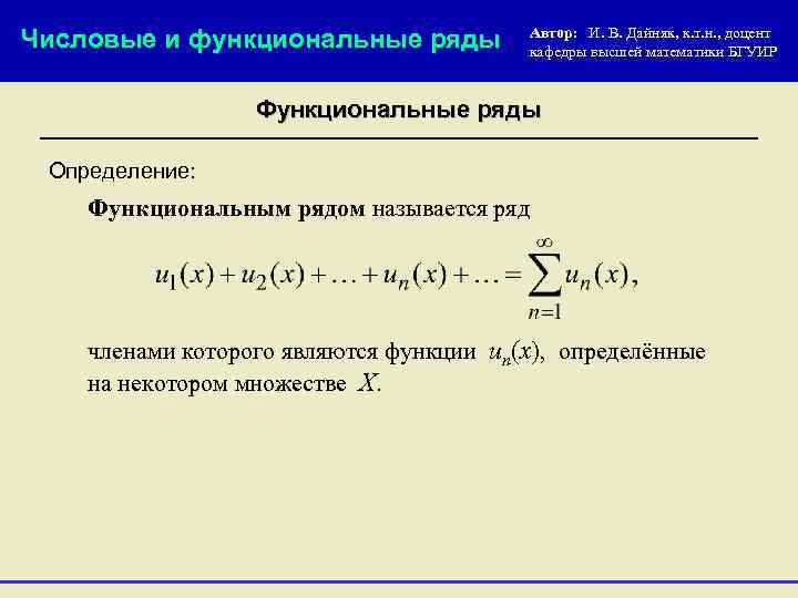 Числовые и функциональные ряды Автор: И. В. Дайняк, к. т. н. , доцент кафедры