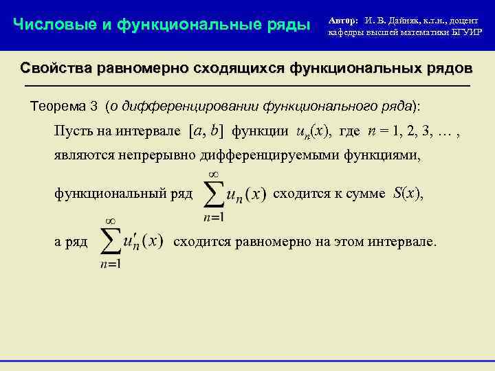 Функциональным рядом. Числовой ряд функциональный ряд. Свойства равномерно сходящихся рядов. Определение сходимости функционального ряда. Теоремы сходимости числовых рядов.