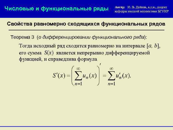 Числовые и функциональные ряды Автор: И. В. Дайняк, к. т. н. , доцент кафедры