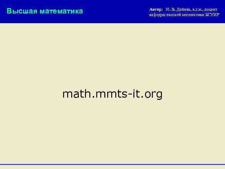 Высшая математика Автор: И. В. Дайняк, к. т. н. , доцент кафедры высшей математики