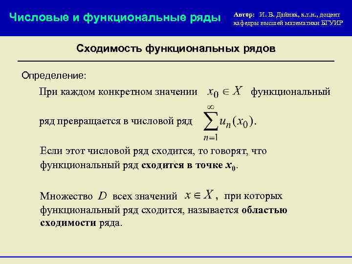 Автор ряда. Функциональные ряды, основные определения. Числовой ряд функциональный ряд. Сходимость функционального ряда. Исследование числовых и функциональных рядов на сходимость.