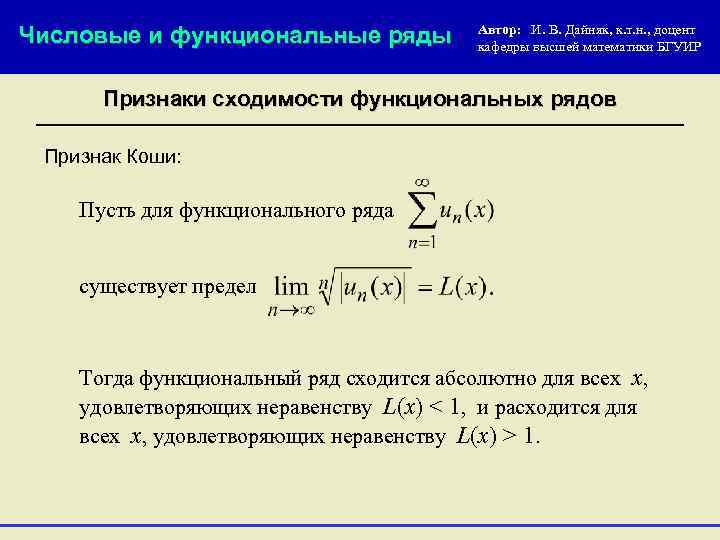 Функциональные ряды. Сходимость функционального ряда. Числовые и функциональные ряды. Абсолютная сходимость функционального ряда. Признаки сходимости функциональных рядов.