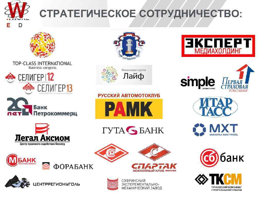 R WORL E D СТРАТЕГИЧЕСКОЕ СОТРУДНИЧЕСТВО: РУССКИЙ АВТОМОТОКЛУБ 