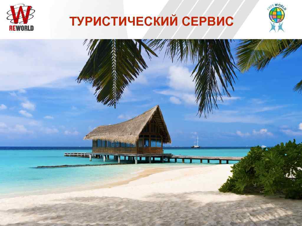 ТУРИСТИЧЕСКИЙ СЕРВИС 