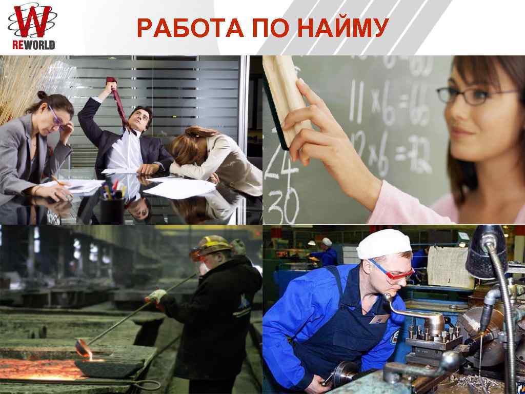 РАБОТА ПО НАЙМУ 