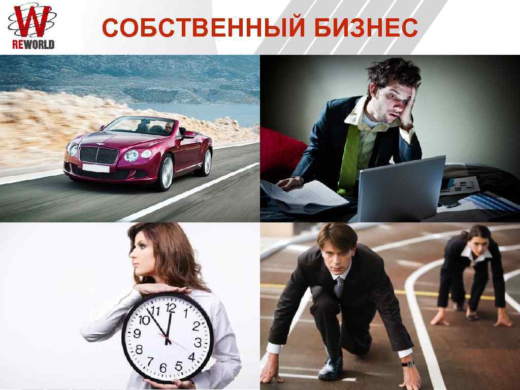 СОБСТВЕННЫЙ БИЗНЕС 