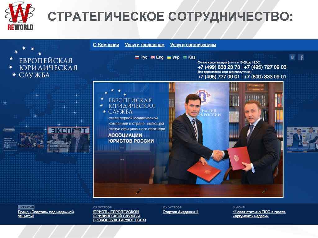 СТРАТЕГИЧЕСКОЕ СОТРУДНИЧЕСТВО: 