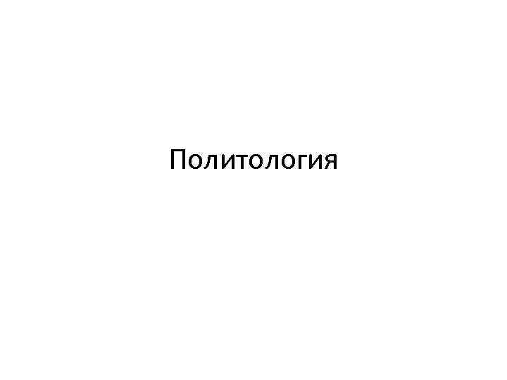 Политология 