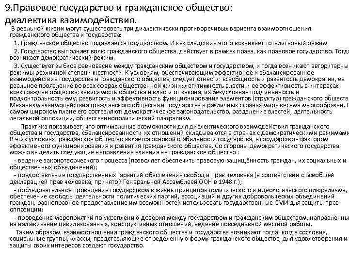 9. Правовое государство и гражданское общество: диалектика взаимодействия. В реальной жизни могут существовать три