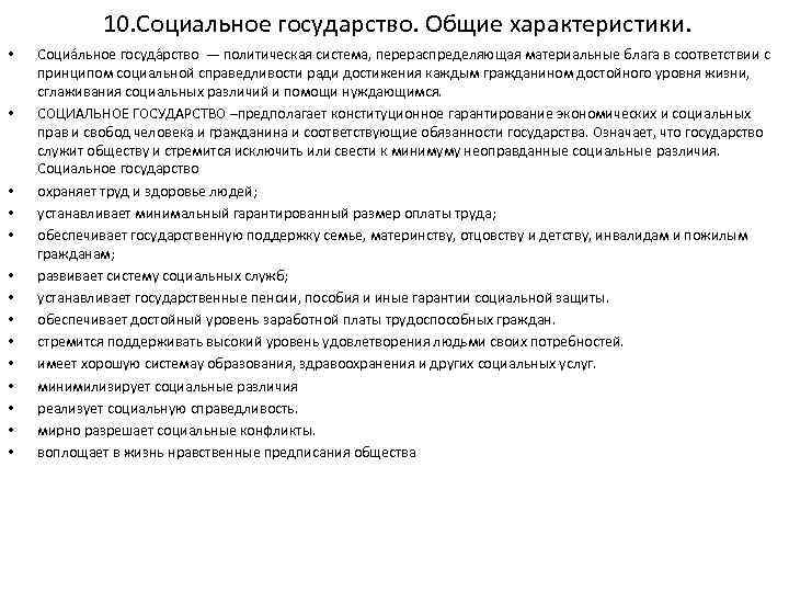 10. Социальное государство. Общие характеристики. • • • • Социа льное госуда рство —