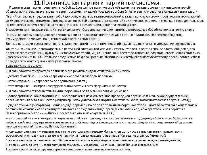 11. Политическая партия и партийные системы. Политическая партия представляет собой добровольное политическое объединение граждан,