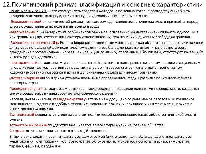 12. Политический режим: класификация и основные характеристики Политический режим — это совокупность средств и