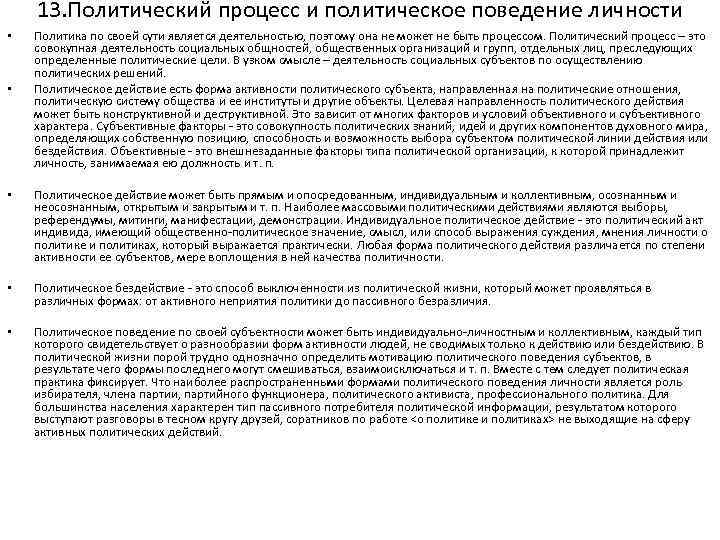 13. Политический процесс и политическое поведение личности • • Политика по своей сути является