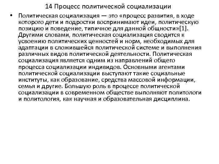 14 Процесс политической социализации • Политическая социализация — это «процесс развития, в ходе которого