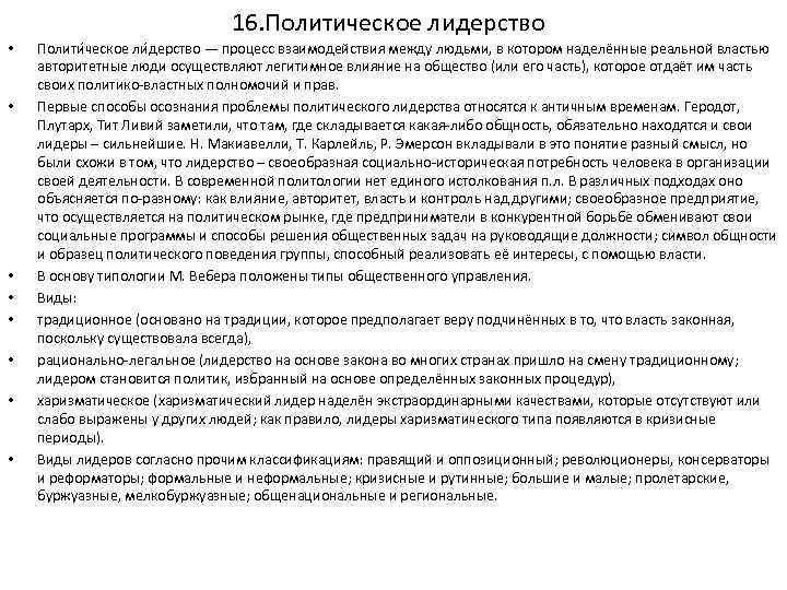 16. Политическое лидерство • • Полити ческое ли дерство — процесс взаимодействия между людьми,