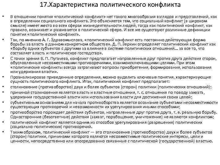 17. Характеристика политического конфликта • • • В отношении понятия «политический конфликт» нет такого