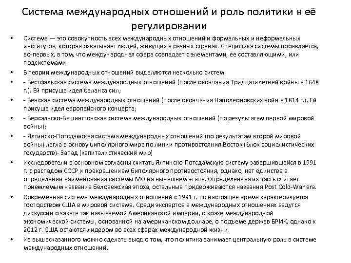 Система международных отношений и роль политики в её регулировании • • • Система —