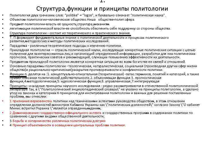 1. Структура, функции и принципы политологии • • • • Политология двух греческих слов:
