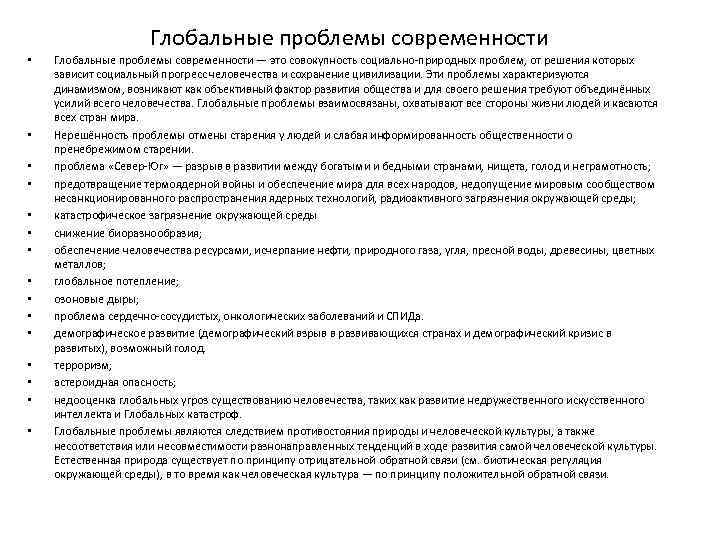 Глобальные проблемы современности • • • • Глобальные проблемы современности — это совокупность социально