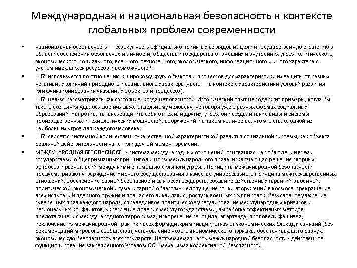 Международная и национальная безопасность в контексте глобальных проблем современности • • • национальная безопасность