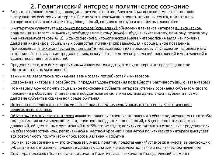  • • • 2. Политический интерес и политическое сознание Все, что совершает человек,