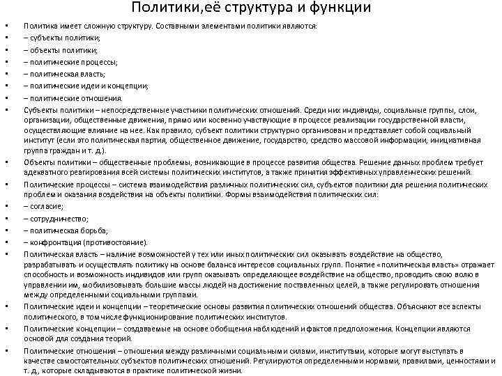 Политики, её структура и функции • • • • • Политика имеет сложную структуру.