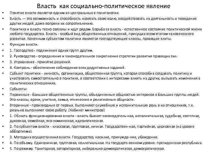 Власть как социально политическое явление • • • • • Понятие власти является одним