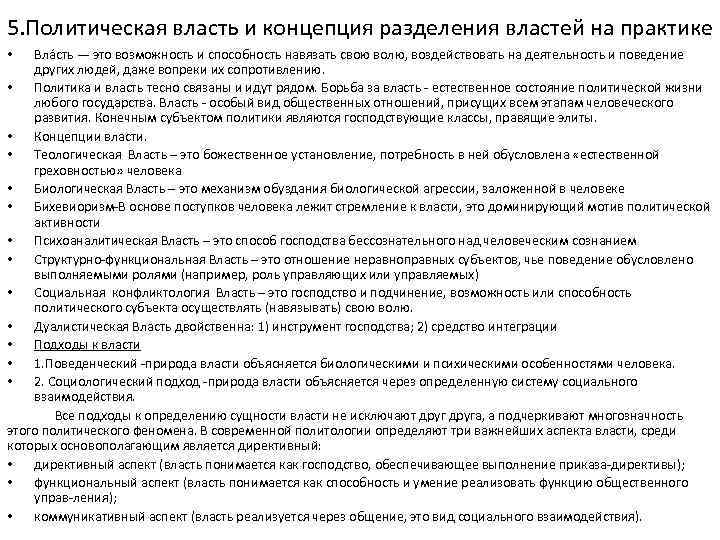 5. Политическая власть и концепция разделения властей на практике Вла сть — это возможность