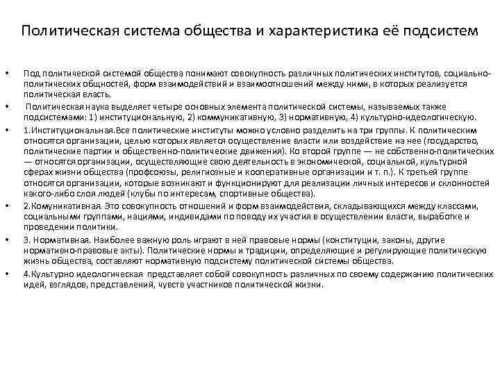 Политическая система общества и характеристика её подсистем • • • Под политической системой общества