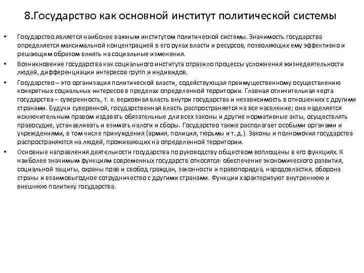 8. Государство как основной институт политической системы • • Государство является наиболее важным институтом