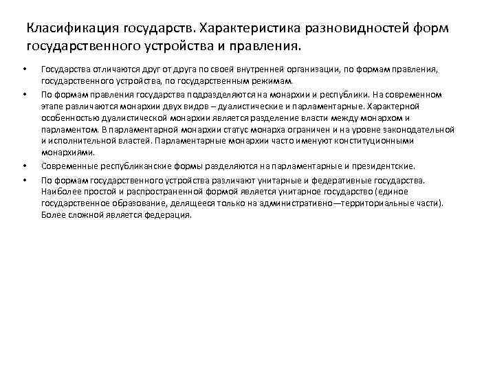 Класификация государств. Характеристика разновидностей форм государственного устройства и правления. • • Государства отличаются друг