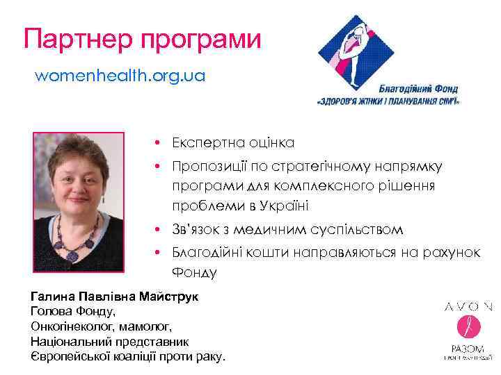Партнер програми womenhealth. org. ua • Експертна оцінка • Пропозиції по стратегічному напрямку програми