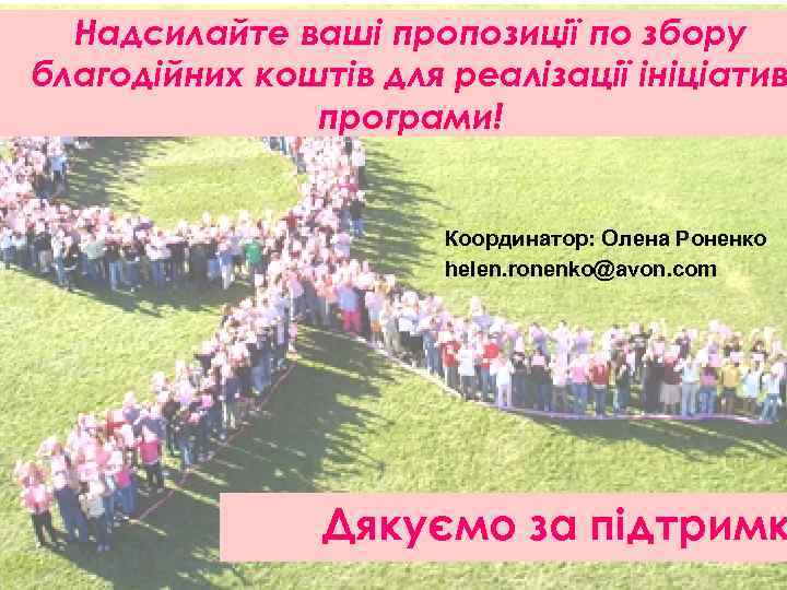 Надсилайте ваші пропозиції по збору благодійних коштів для реалізації ініціатив програми! Координатор: Олена Роненко