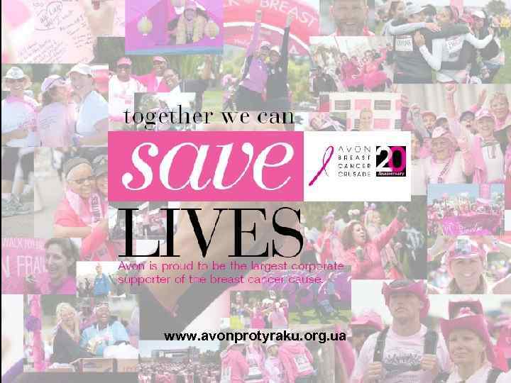 www. avonprotyraku. org. ua 