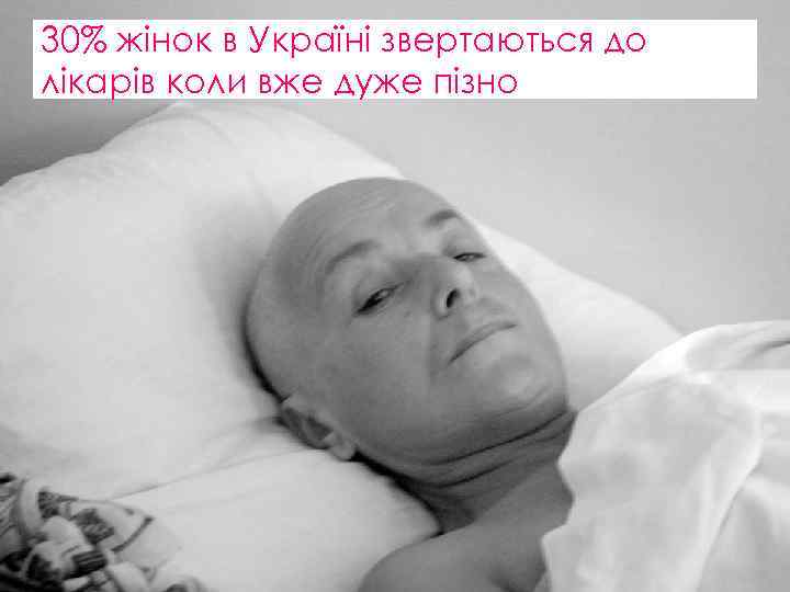 30% жінок в Україні звертаються до лікарів коли вже дуже пізно 