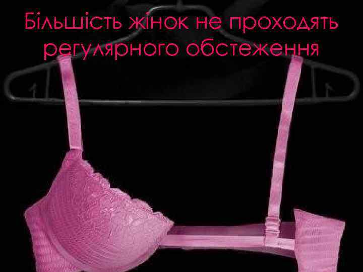 Більшість жінок не проходять регулярного обстеження 