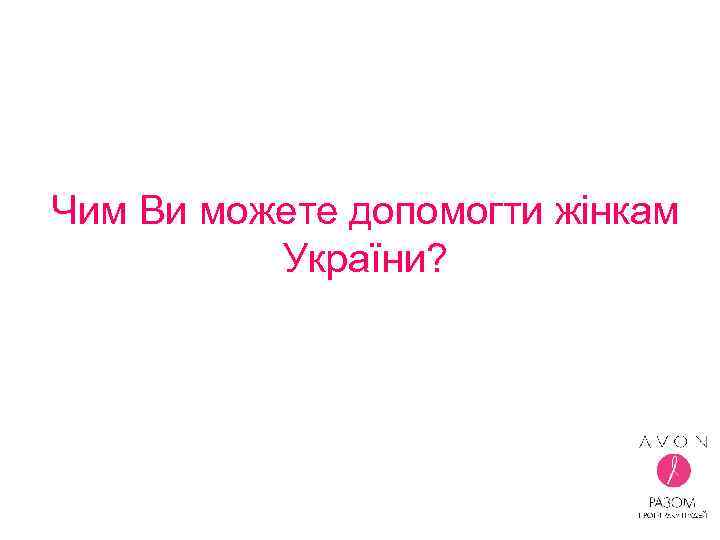 Чим Ви можете допомогти жінкам України? 