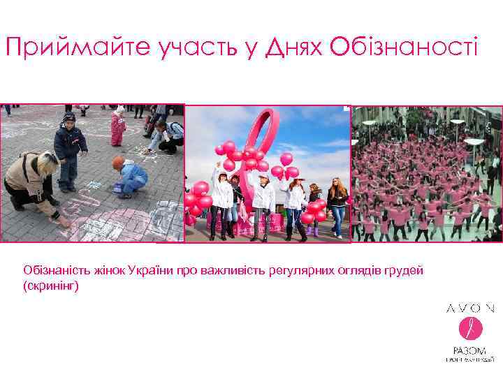 Приймайте участь у Днях Обізнаності Обізнаність жінок України про важливість регулярних оглядів грудей (скринінг)