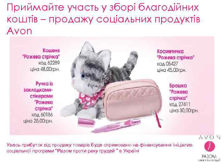 Приймайте участь у зборі благодійних коштів – продажу соціальних продуктів Avon Увесь прибуток від