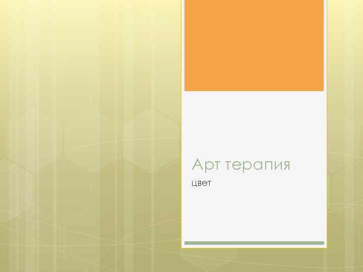 Арт терапия цвет 