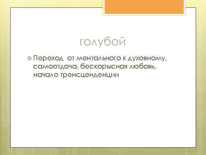 голубой Переход от ментального к духовному, самоотдача, бескорысная любовь, начало тренсценденции 