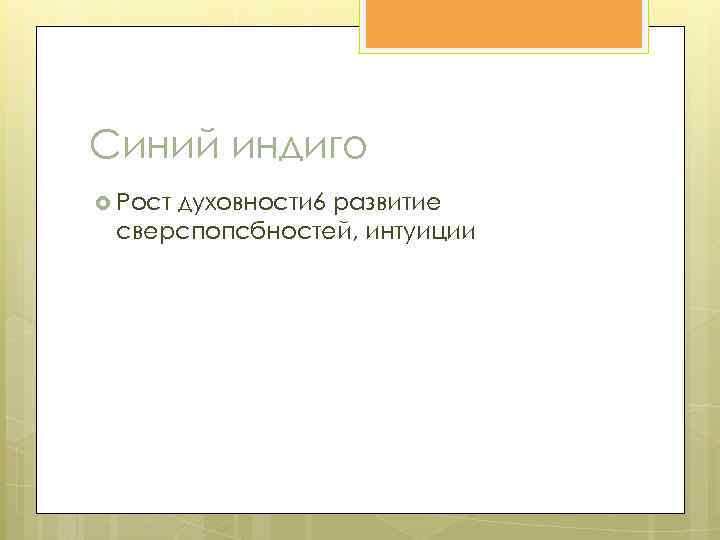 Синий индиго Рост духовности 6 развитие сверспопсбностей, интуиции 