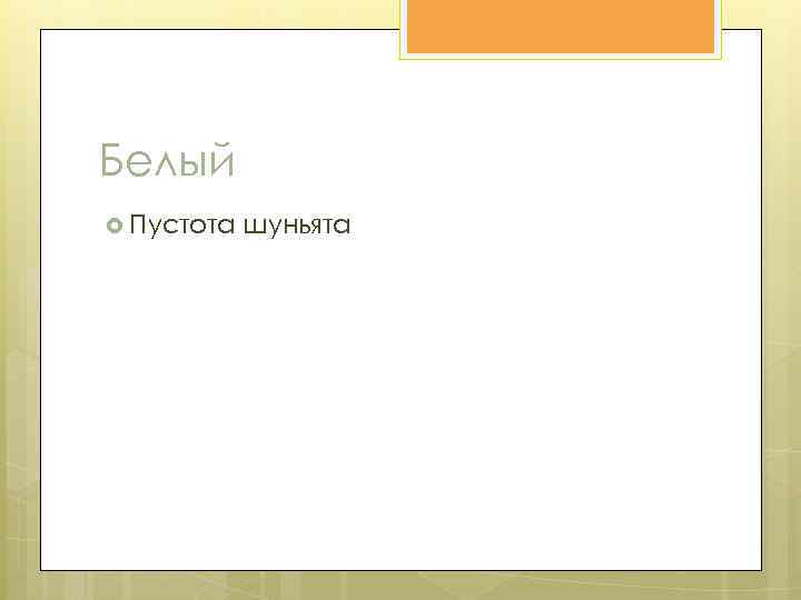 Белый Пустота шуньята 