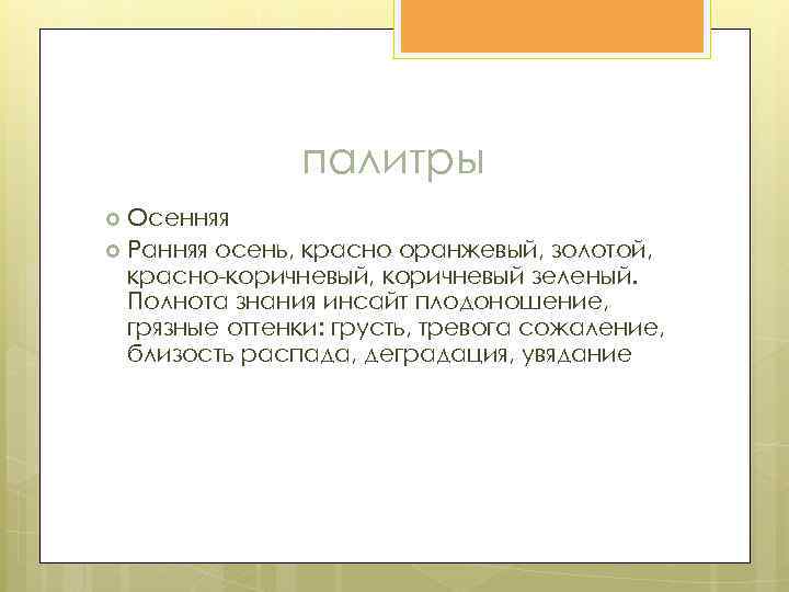 палитры Осенняя Ранняя осень, красно оранжевый, золотой, красно-коричневый, коричневый зеленый. Полнота знания инсайт плодоношение,
