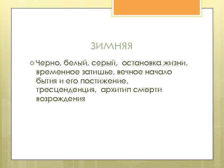 зимняя Черно, белый, серый, остановка жизни, временное затишье, вечное начало бытия и его постижение,