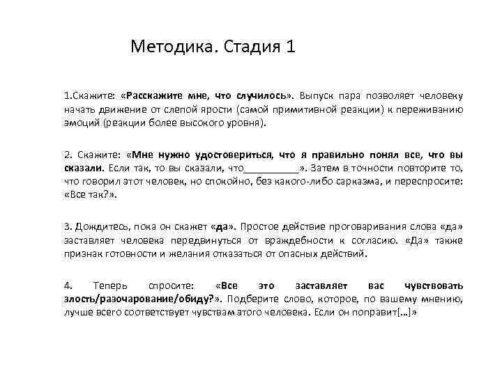Методика. Стадия 1 1. Скажите: «Расскажите мне, что случилось» . Выпуск пара позволяет человеку
